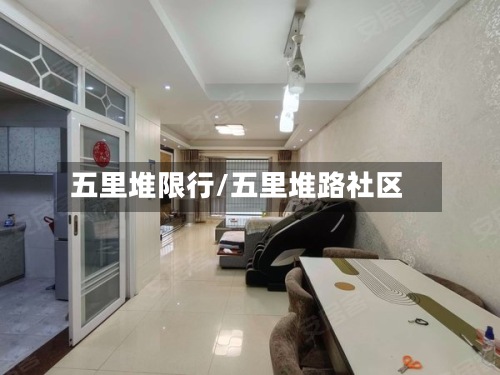 五里堆限行/五里堆路社区-第2张图片