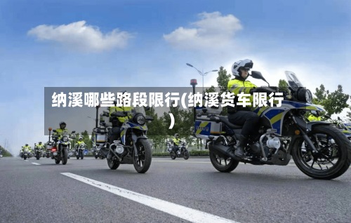 纳溪哪些路段限行(纳溪货车限行)-第2张图片