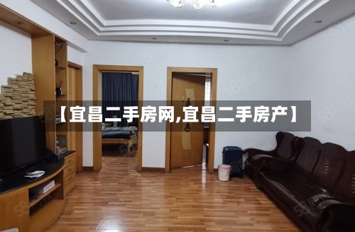 【宜昌二手房网,宜昌二手房产】