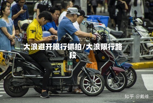 大浪避开限行抓拍/大浪限行路段-第2张图片