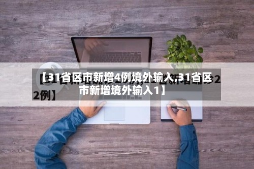 【31省区市新增4例境外输入,31省区市新增境外输入1】