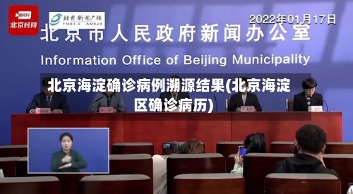 北京海淀确诊病例溯源结果(北京海淀区确诊病历)
