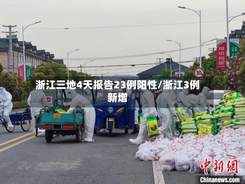 浙江三地4天报告23例阳性/浙江3例新增-第3张图片