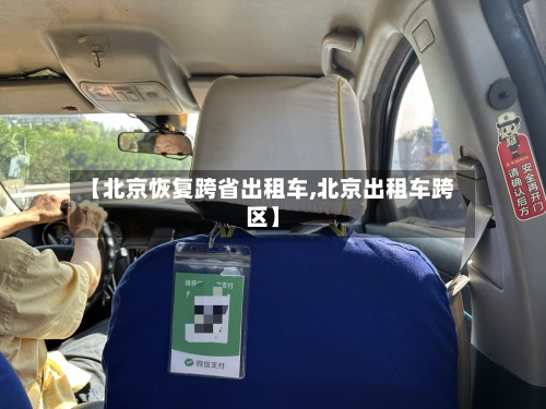 【北京恢复跨省出租车,北京出租车跨区】-第3张图片