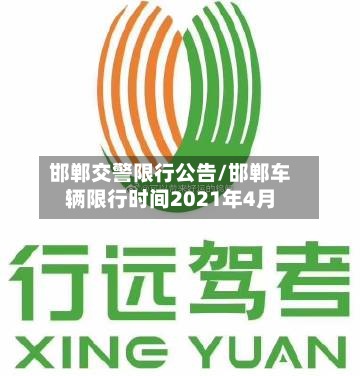邯郸交警限行公告/邯郸车辆限行时间2021年4月-第2张图片