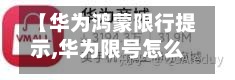 【华为鸿蒙限行提示,华为限号怎么解除】-第2张图片