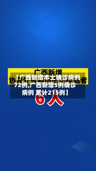 【广西新增本土确诊病例72例,广西新增5例确诊病例 累计215例】