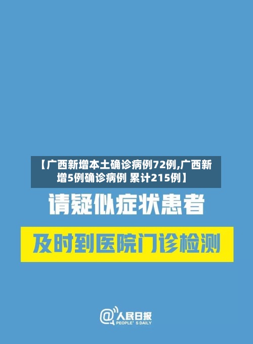 【广西新增本土确诊病例72例,广西新增5例确诊病例 累计215例】-第2张图片