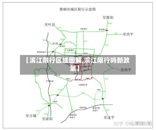 【滨江限行区域图解,滨江限行吗新政策】