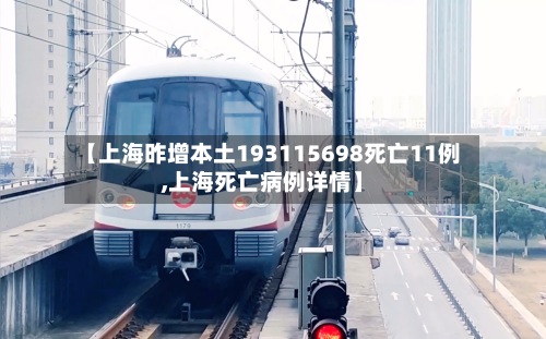 【上海昨增本土193115698死亡11例,上海死亡病例详情】-第2张图片