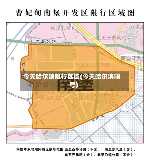 今天哈尔滨限行区域(今天哈尔滨限号)-第2张图片