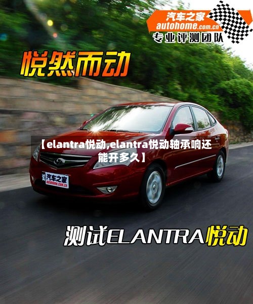 【elantra悦动,elantra悦动轴承响还能开多久】