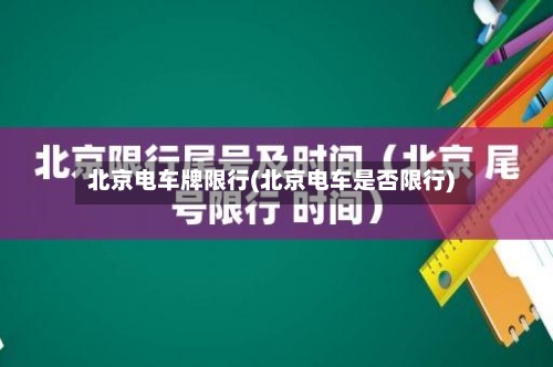 北京电车牌限行(北京电车是否限行)-第2张图片