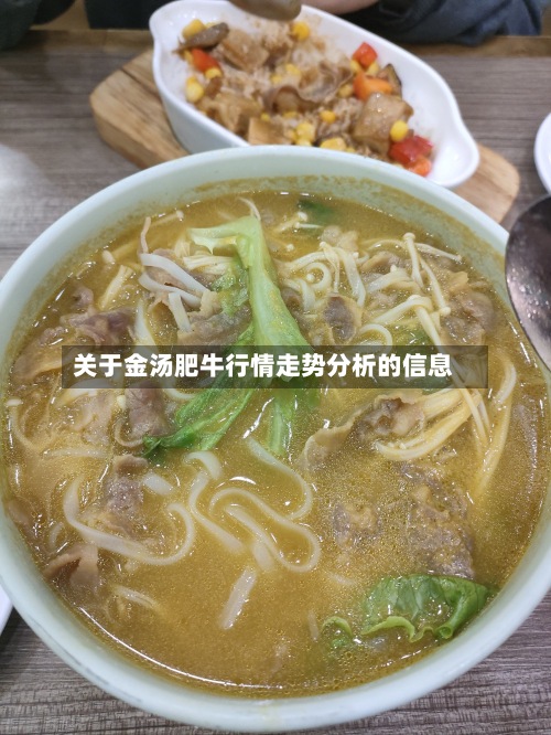 关于金汤肥牛行情走势分析的信息-第3张图片