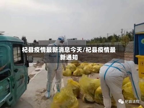 杞县疫情最新消息今天/杞县疫情最新通知-第2张图片