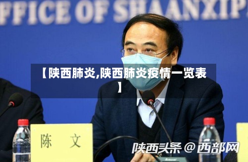 【陕西肺炎,陕西肺炎疫情一览表】
