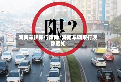 海南车辆限行废除/海南车辆限行废除通知-第2张图片