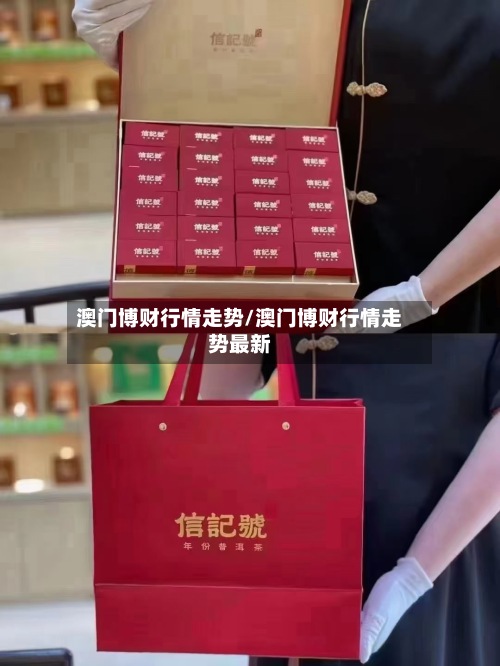 澳门博财行情走势/澳门博财行情走势最新-第2张图片