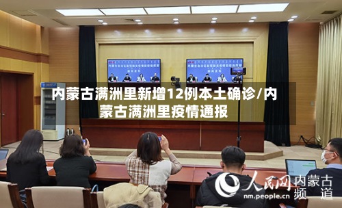内蒙古满洲里新增12例本土确诊/内蒙古满洲里疫情通报-第2张图片