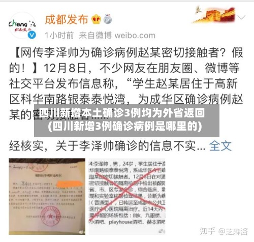 四川新增本土确诊3例均为外省返回(四川新增3例确诊病例是哪里的)