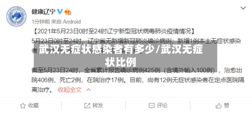 武汉无症状感染者有多少/武汉无症状比例