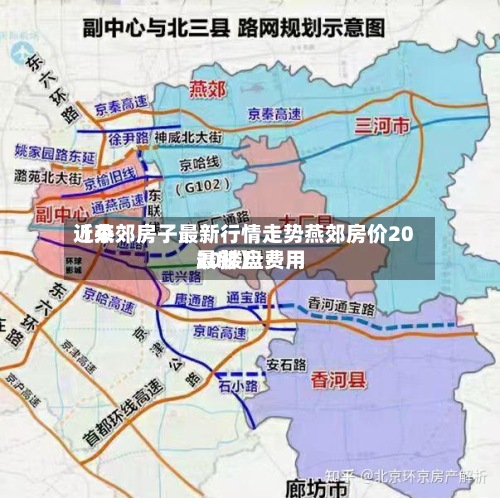 近来【燕郊房子最新行情走势燕郊房价2020楼盘费用最新】