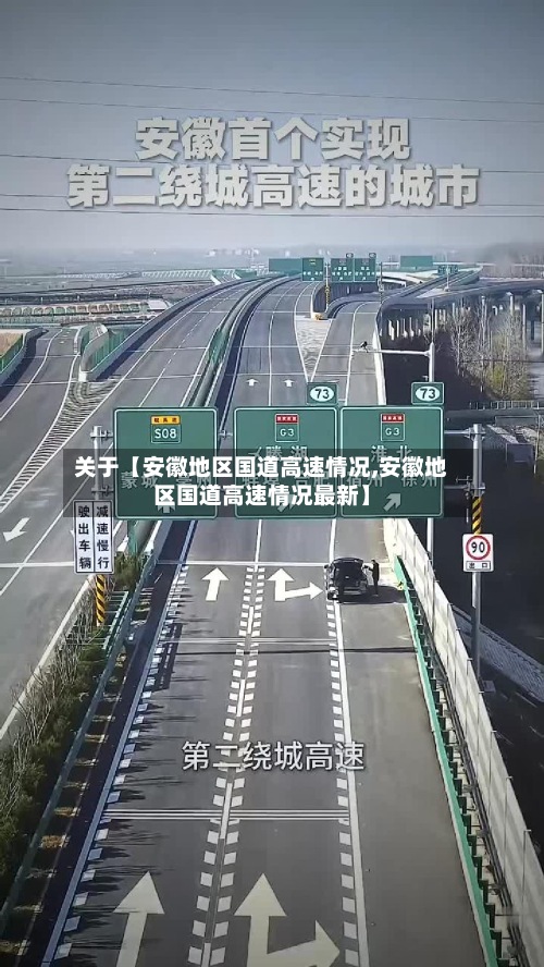 关于【安徽地区国道高速情况,安徽地区国道高速情况最新】-第2张图片