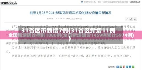 31省区市新增7例(31省区新增11例)