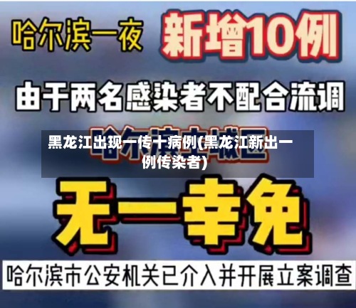 黑龙江出现一传十病例(黑龙江新出一例传染者)-第2张图片