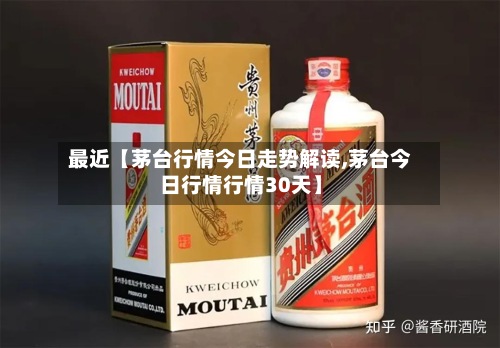 最近【茅台行情今日走势解读,茅台今日行情行情30天】-第3张图片