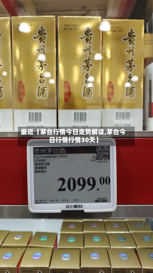 最近【茅台行情今日走势解读,茅台今日行情行情30天】-第2张图片