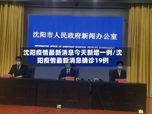 沈阳疫情最新消息今天新增一例/沈阳疫情最新消息确诊19例