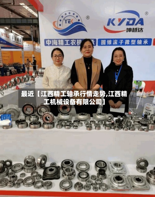 最近【江西精工轴承行情走势,江西精工机械设备有限公司】-第2张图片