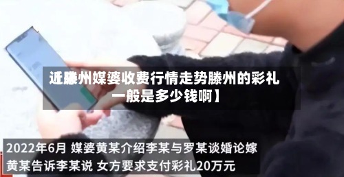 近来
【滕州媒婆收费行情走势滕州的彩礼一般是多少钱啊】
