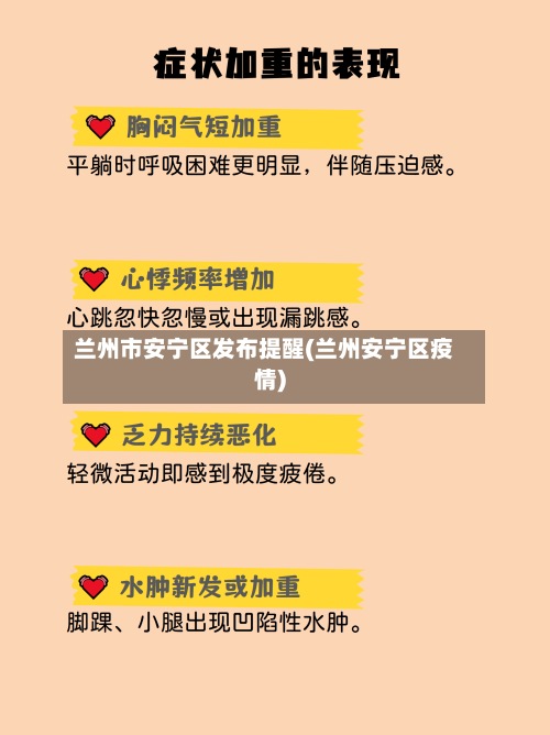 兰州市安宁区发布提醒(兰州安宁区疫情)