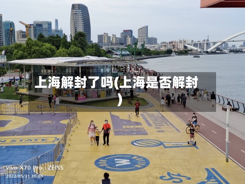 上海解封了吗(上海是否解封)
