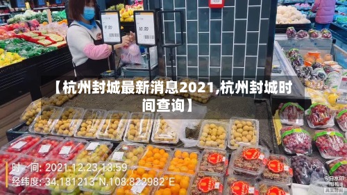 【杭州封城最新消息2021,杭州封城时间查询】