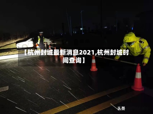 【杭州封城最新消息2021,杭州封城时间查询】-第2张图片