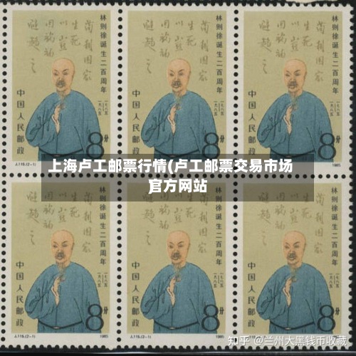 上海卢工邮票行情(卢工邮票交易市场官方网站
)-第2张图片