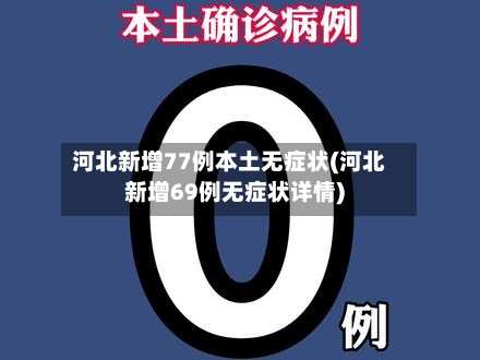 河北新增77例本土无症状(河北新增69例无症状详情)-第2张图片