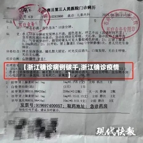 【浙江确诊病例破千,浙江确诊疫情】