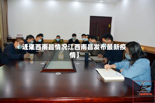 近来
【江西南昌情况江西南昌发布最新疫情】