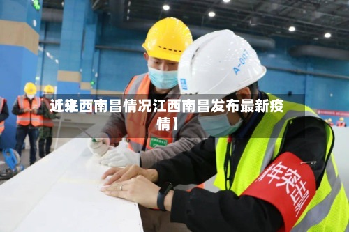 近来
【江西南昌情况江西南昌发布最新疫情】-第2张图片