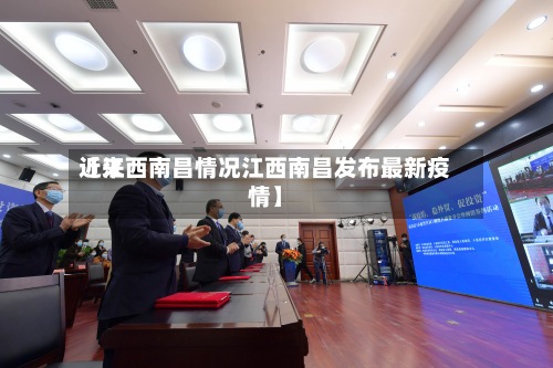 近来
【江西南昌情况江西南昌发布最新疫情】-第3张图片