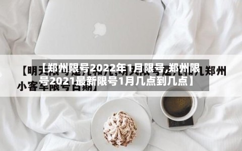 【郑州限号2022年1月限号,郑州限号2021最新限号1月几点到几点】
