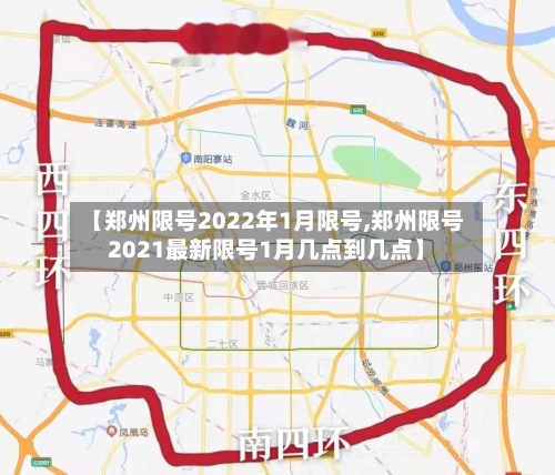 【郑州限号2022年1月限号,郑州限号2021最新限号1月几点到几点】-第2张图片