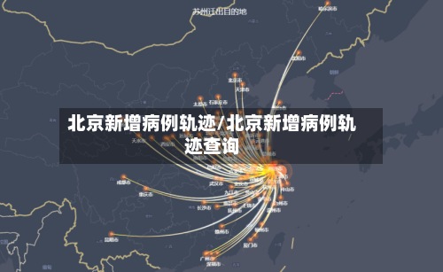 北京新增病例轨迹/北京新增病例轨迹查询-第2张图片