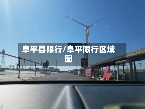 阜平县限行/阜平限行区域图-第2张图片
