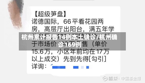 杭州累计报告14例本土确诊/杭州确诊169例