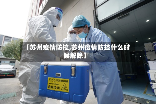 【苏州疫情防控,苏州疫情防控什么时候解除】-第2张图片